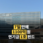 연기금 국민성장 1호 펀드, '7일' 만에 1100억 원 모였는데
