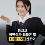 이현이가 후배에게 들은 '늙크크', 10월 15일 신조어 4개