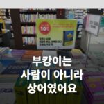 10월 17일 신조어 유행어, '부캉이'는 사람이 아닌 상어였어요