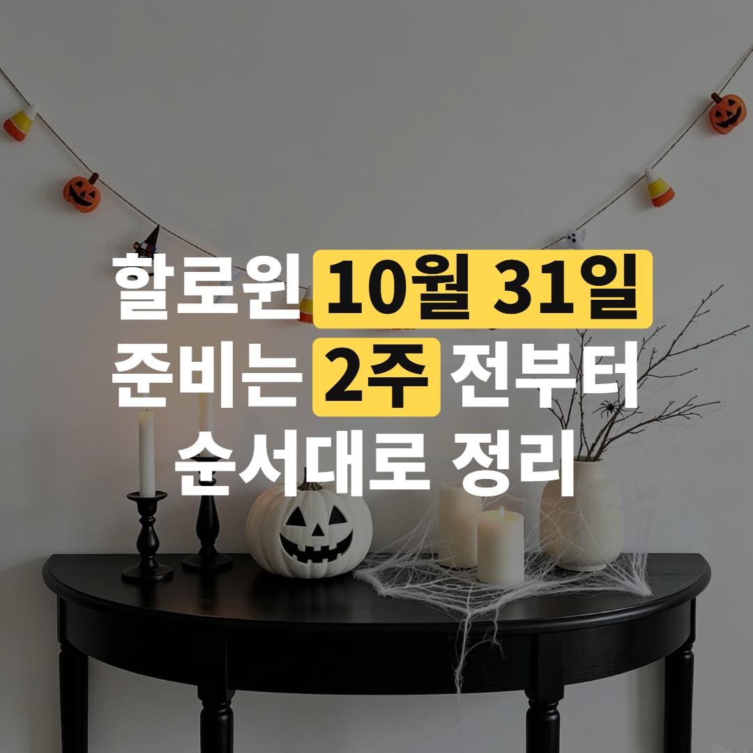 호박 장식과 간식 바구니가 올라간 거실 테이블 전체 모습