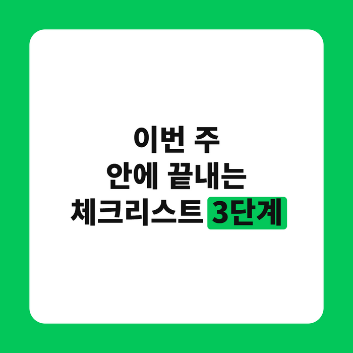 노트에 손글씨로 세 줄 체크리스트를 적는 장면