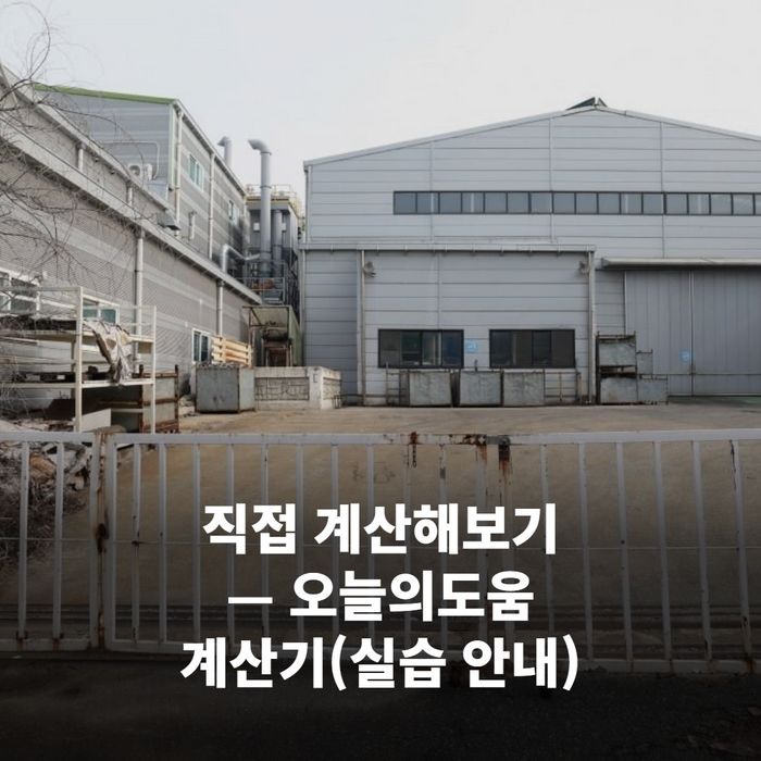 웹 브라우저에 오늘의도움 계산기 페이지가 열려 있고 입력칸을 가리키는 손 포인터가 보이는 화면