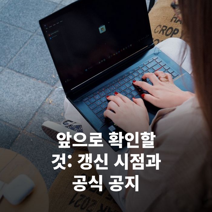 앞으로 확인할 것: 갱신 시점과 공식 공지
