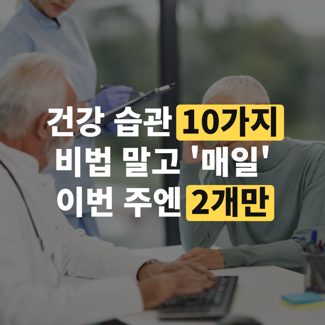 의사들이 가족에게 권한다는 건강 습관 10가지, 오늘부터 되는 것만