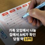 10억 당첨 나눠준 복권, 아버지가 준 한 장이 '쟁점'인 이유