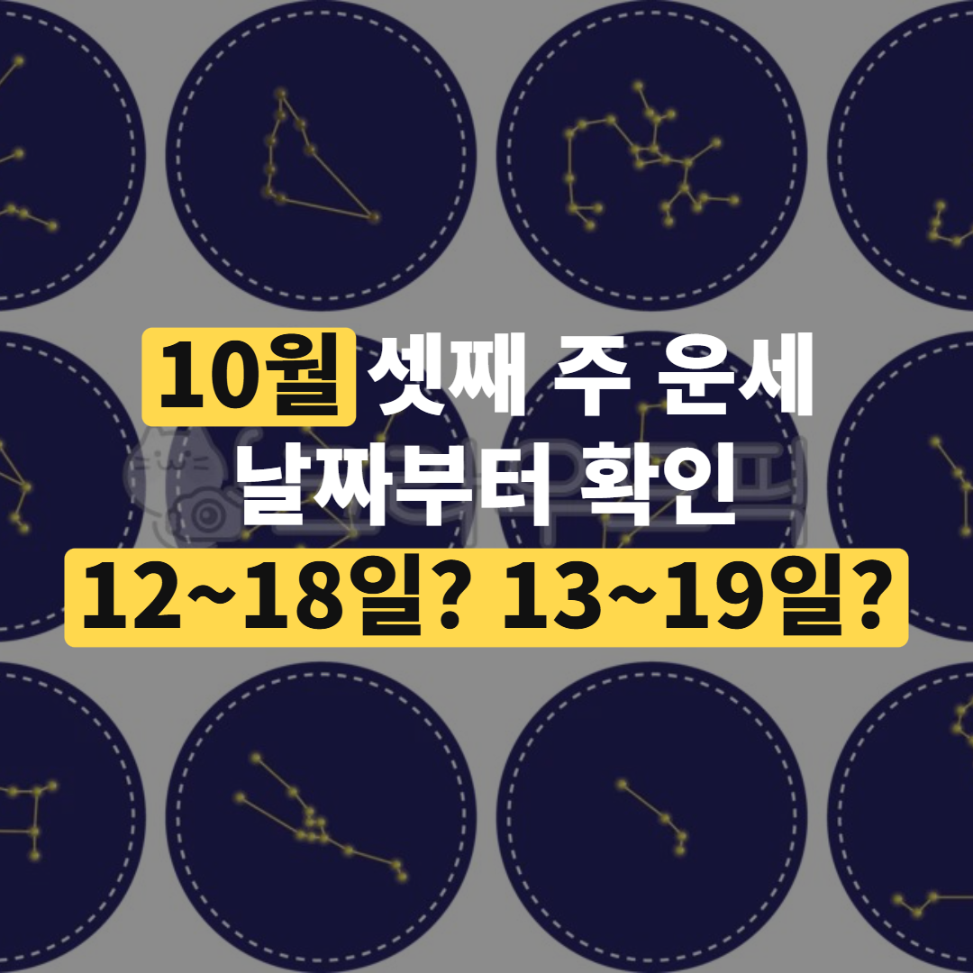 10월 셋째 주 운세, '날짜'부터 맞춰야 하는 이유