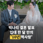 빅나티 결혼 발표, 입대 한 달 만에 전한 '10년 짝사랑' 소식