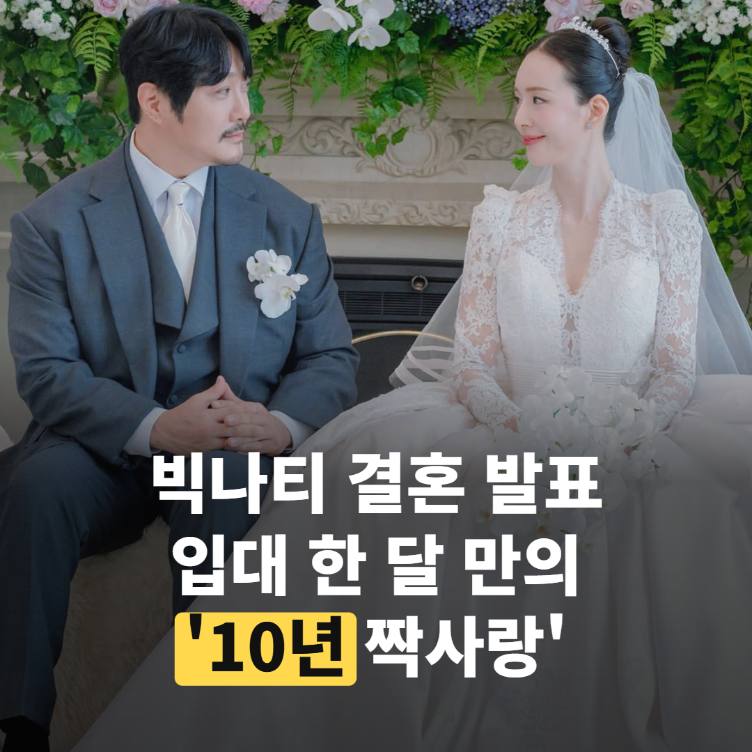 빅나티 결혼 발표, 입대 한 달 만에 전한 ’10년 짝사랑’ 소식