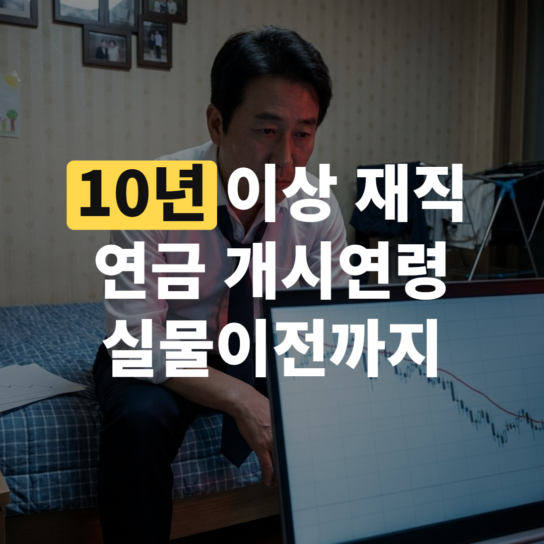 퇴직연금 10년 이상 재직 시 개시연령부터 실물이전까지 정리
