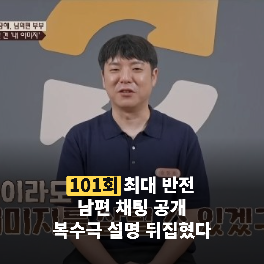 이혼숙려캠프 101회 최대 반전, 남편 ‘채팅’ 공개로 뒤집힌 복수극