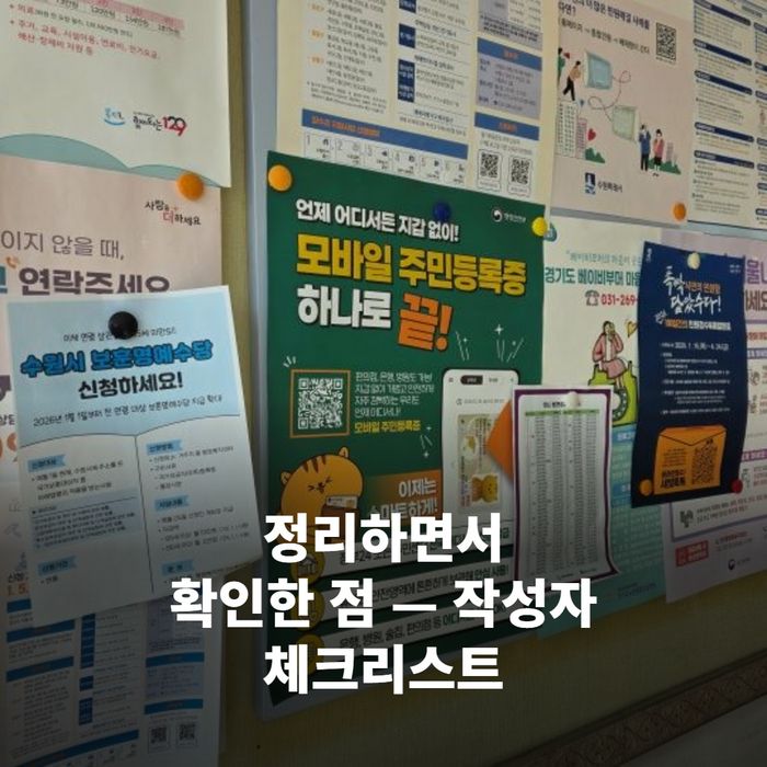 사람이 스마트폰과 제출처 요구 문서를 동시에 보며 체크하는 장면(체크목록을 확인하는 손과 화면이 함께 보이는 구도)