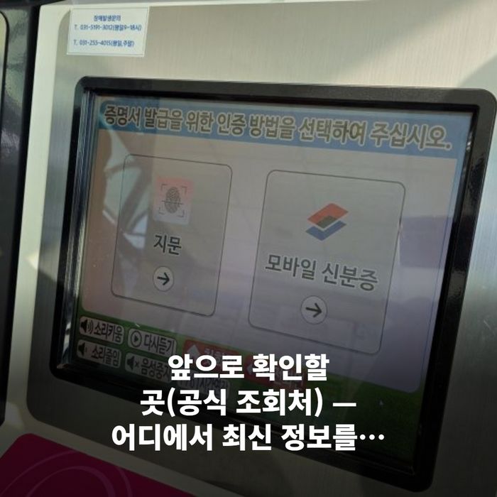 앞으로 확인할 곳(공식 조회처) — 어디에서 최신 정보를 보나요?