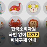 1372, 운세 피해 '상담' 먼저 해야 하는 이유