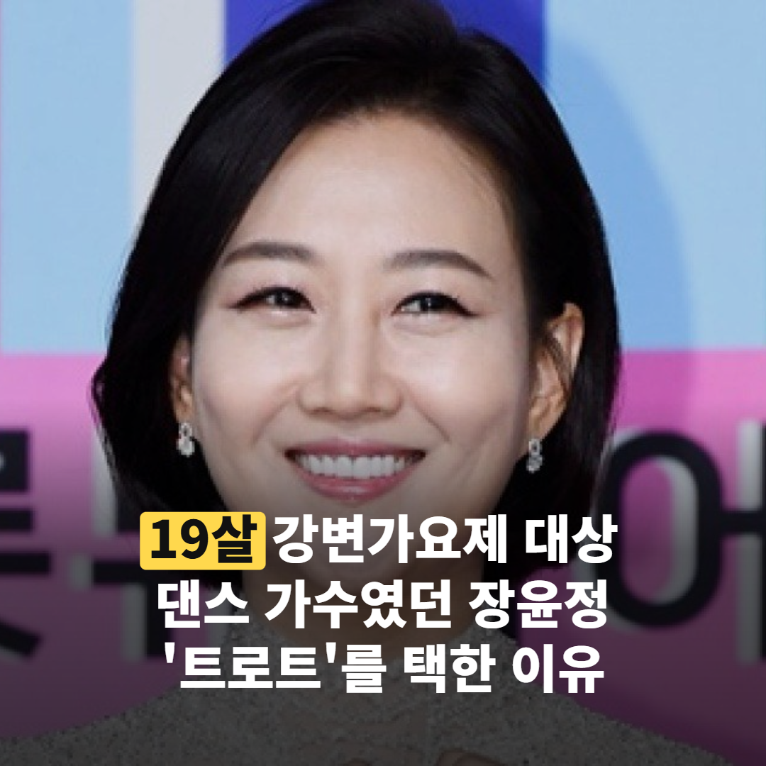 19살에 강변가요제 대상, 장윤정이 ‘트로트’를 택한 이유