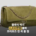2,033만원 '샤넬 클래식 맥시', 프러포즈 백이 된 이유는?
