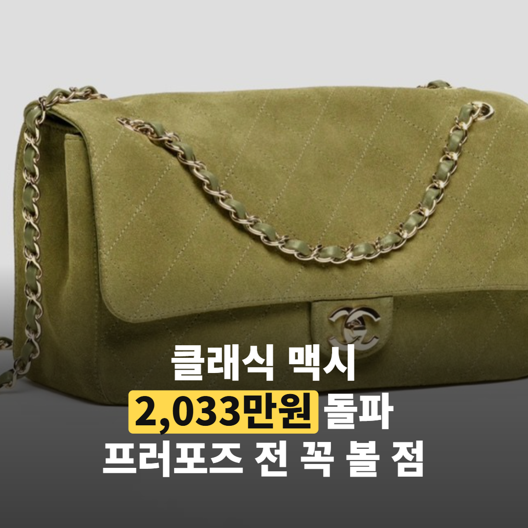 2,033만원 ‘샤넬 클래식 맥시’, 프러포즈 백이 된 이유는?