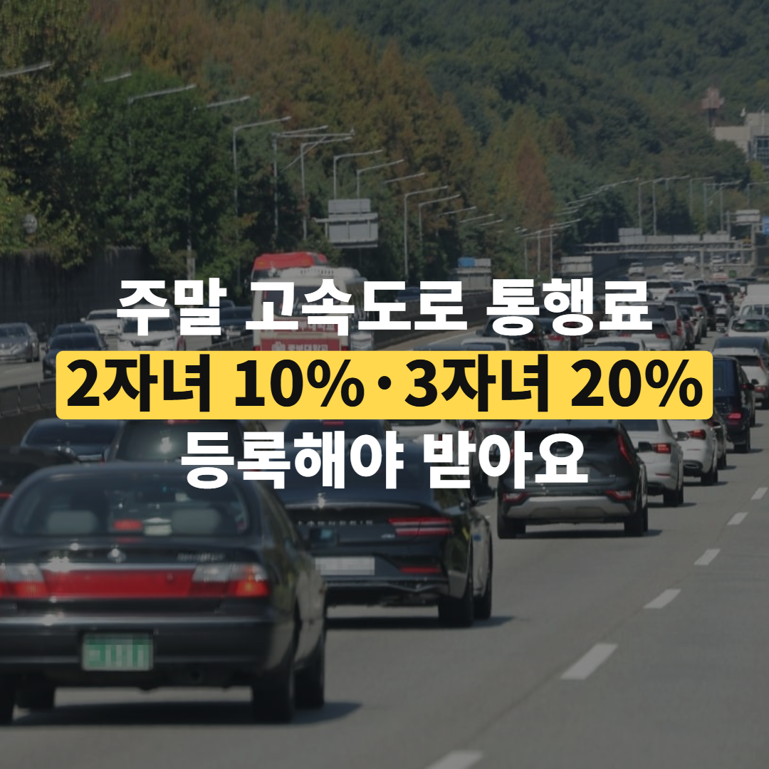 고속도로 통행료 할인 신청, 2자녀 10%·3자녀 20% 받는 법