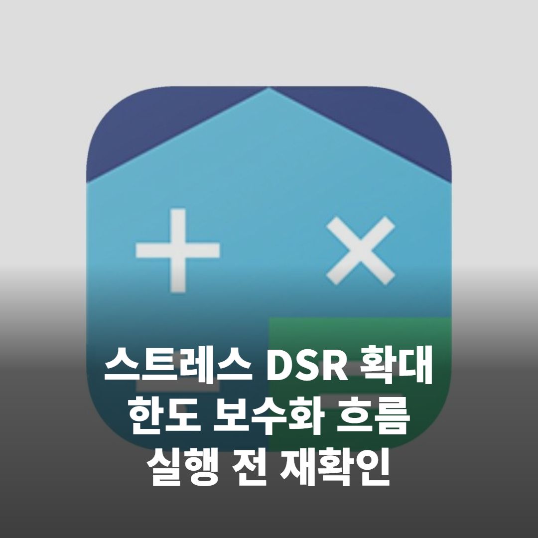 2026 전세자금대출 조건, 스트레스 DSR에 ‘한도’ 달라졌는데…