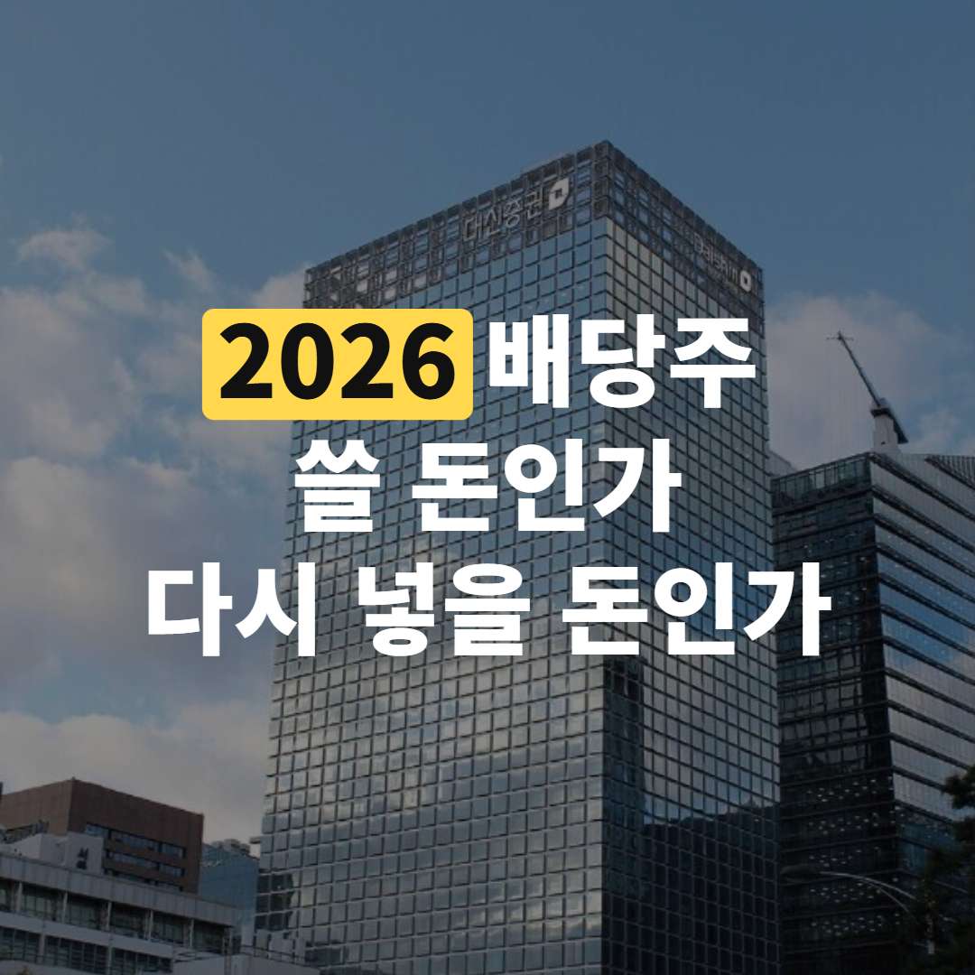 배당주 추천 2026: 쓸 돈인가, 다시 넣을 돈인가