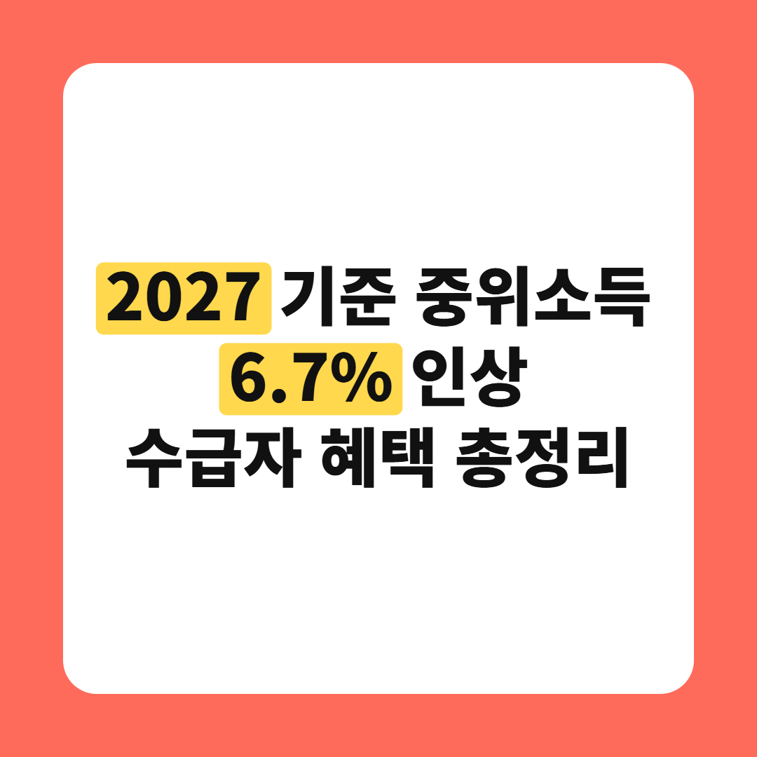 2027년 기준 중위소득 6.7% 인상, 기초생활수급자 혜택 정리