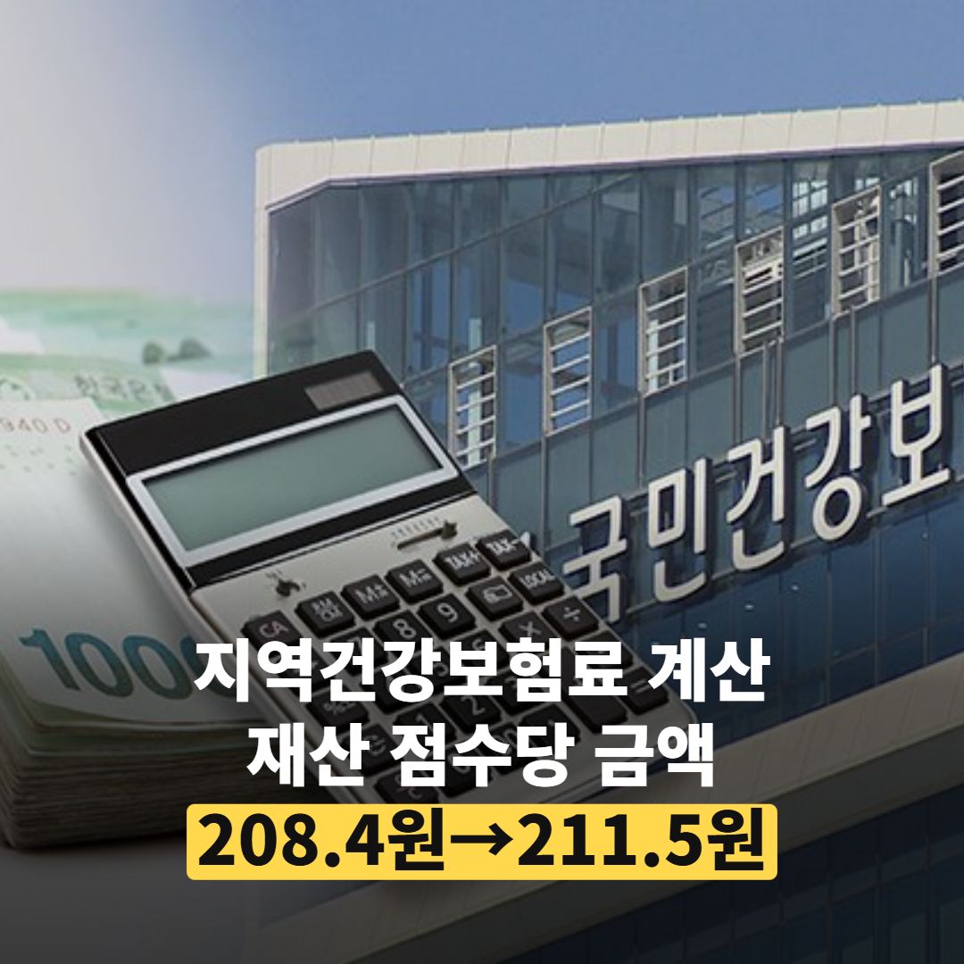 208.4원→211.5원, 지역건강보험료 계산 전에 ‘이 숫자’부터 바뀌었습니다