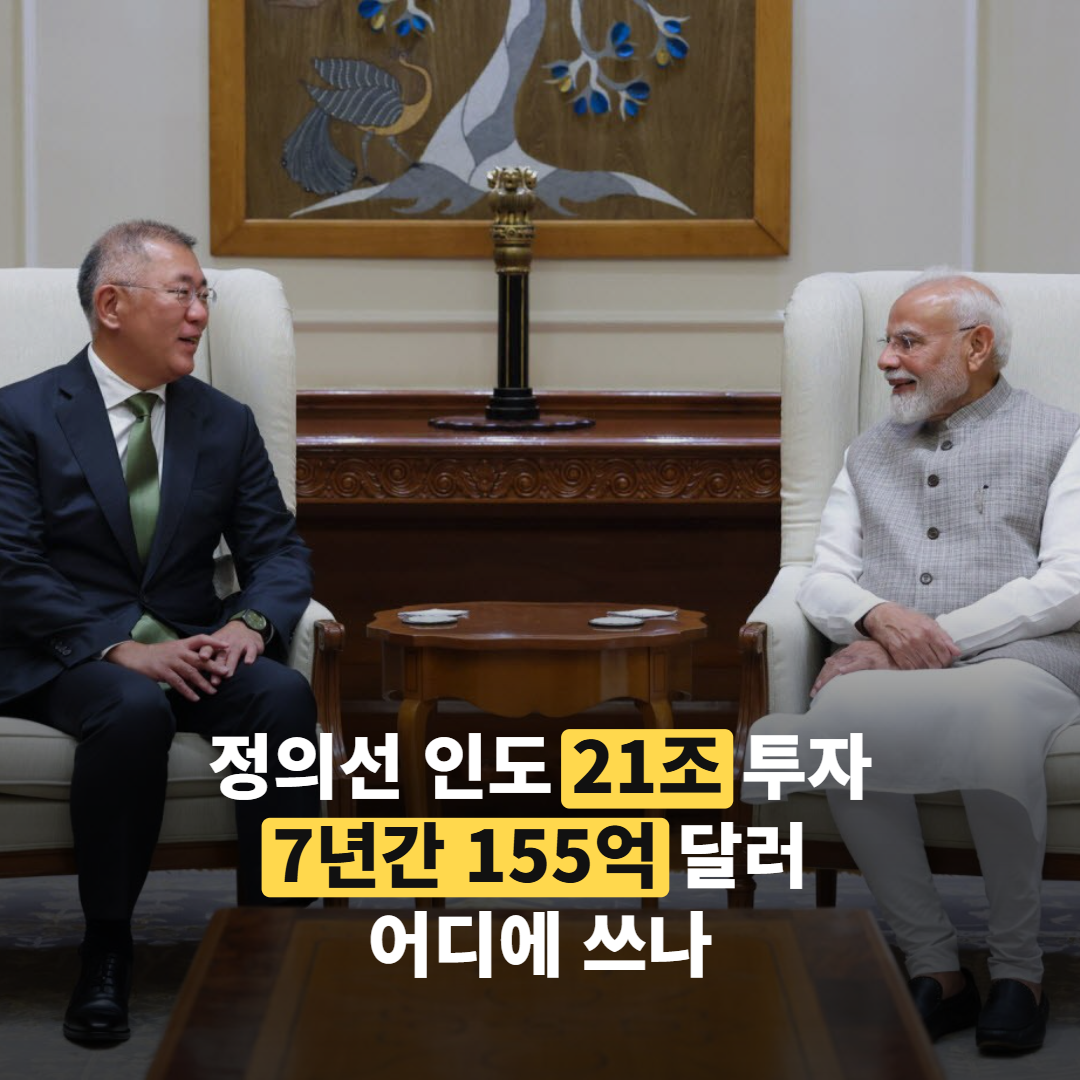 정의선 인도 21조 투자, 모디 총리에게 전한 ‘7년’ 계획의 구조