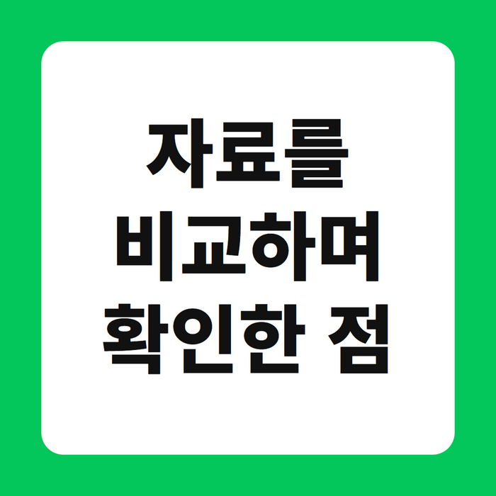 자료를 비교하며 확인한 점