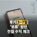 3~7일 후기, 애드포스트 승인 방법 '보류'가 전한 소식