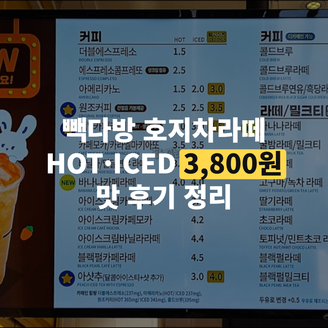 빽다방 호지차라떼 가격 3,800원 맛 후기
