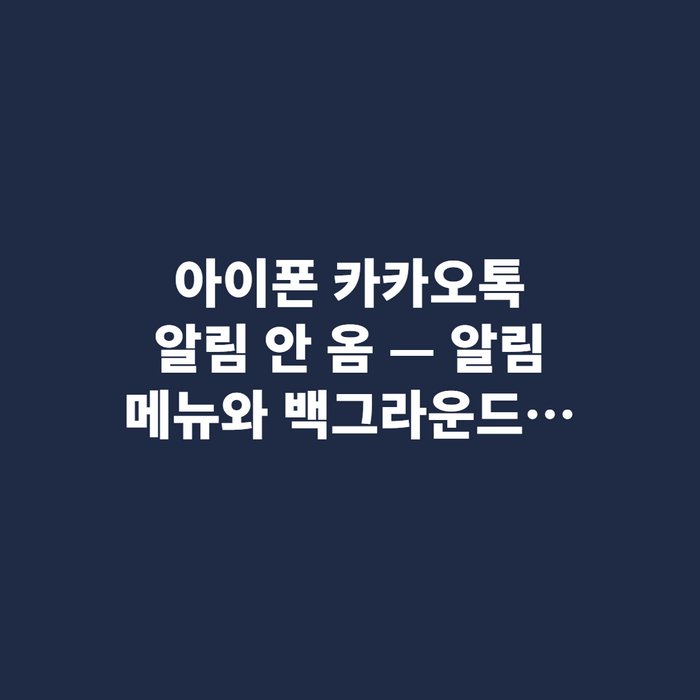 아이폰 설정의 알림 목록과 백그라운드 앱 새로고침 화면
