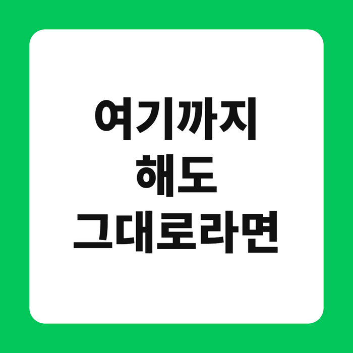 여기까지 해도 그대로라면