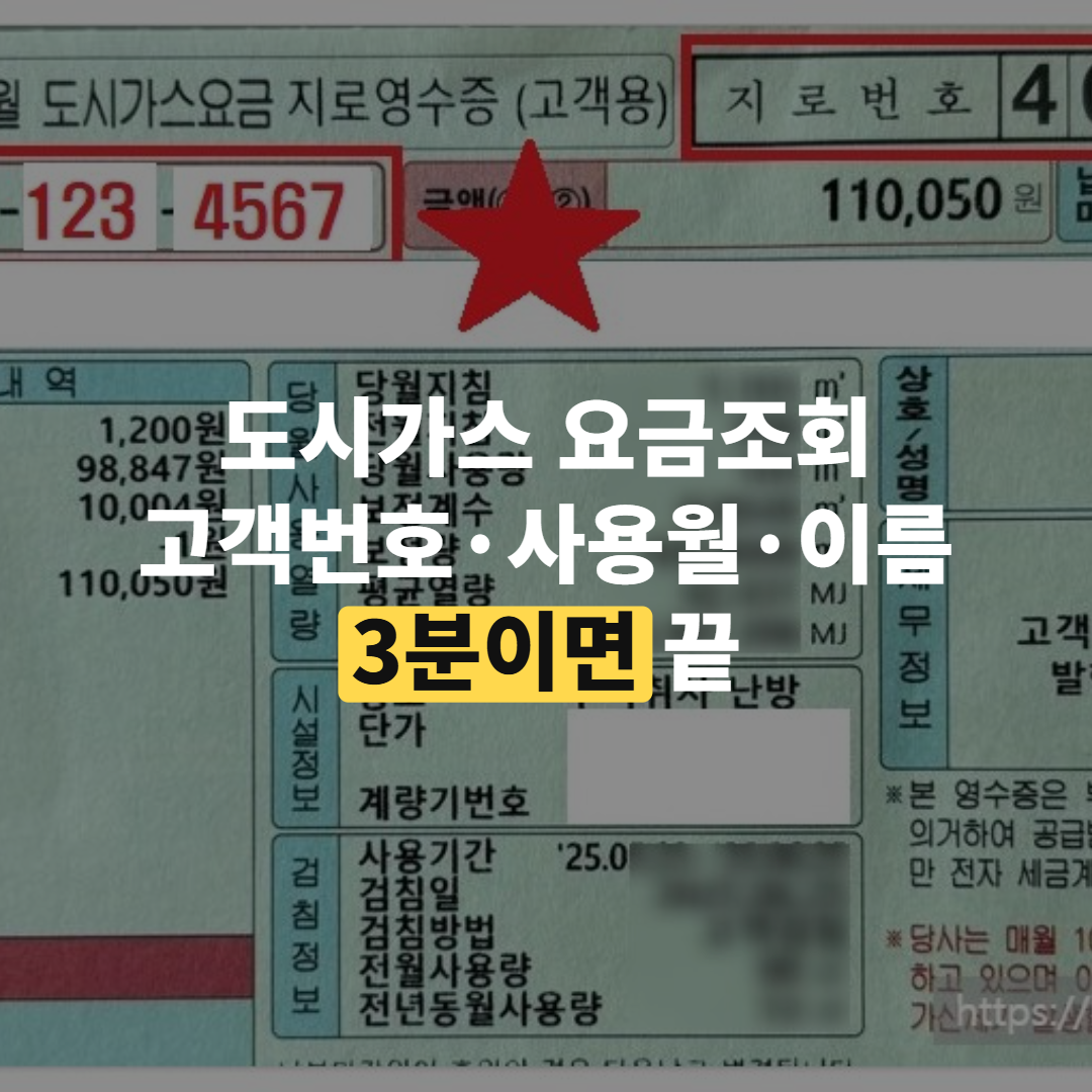 도시가스 요금조회 3분 완성, 고객번호만 있으면 돼요
