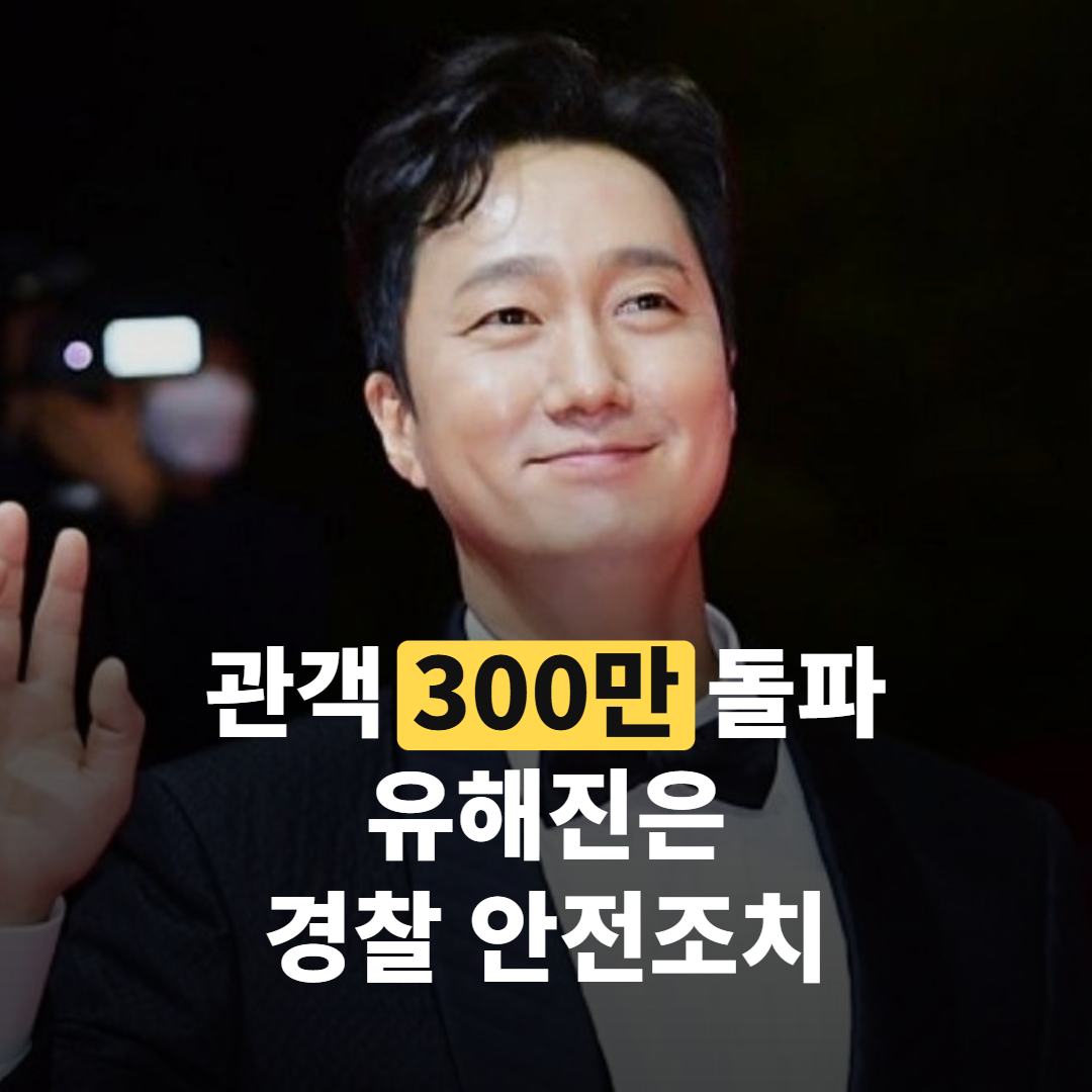관객 300만 돌파한 ‘암살자들’, 유해진은 경찰 안전조치 받았는데…