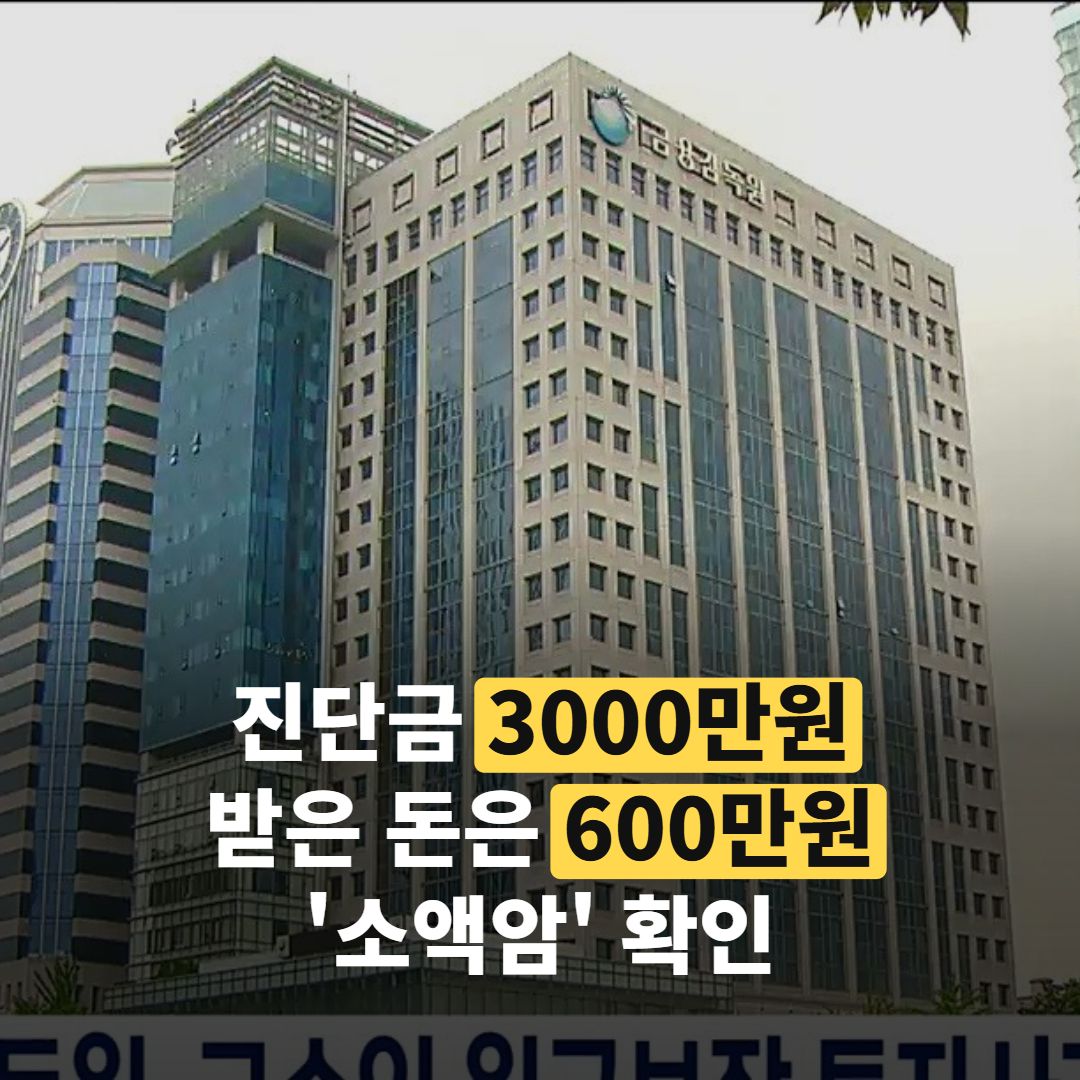 암보험 추천 전 ‘소액암’ 확인, 3000만원이 600만원 된 이유