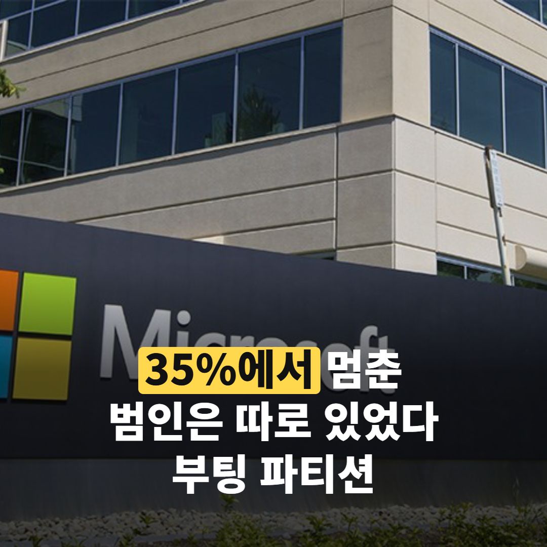 윈도우 오류 해결 이유 찾다 보니, 35%에서 멈춘 범인은 ‘부팅 파티션’