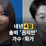 내년 4월 결혼 예정, 솔비 '권지안' 소개도 나왔는데…