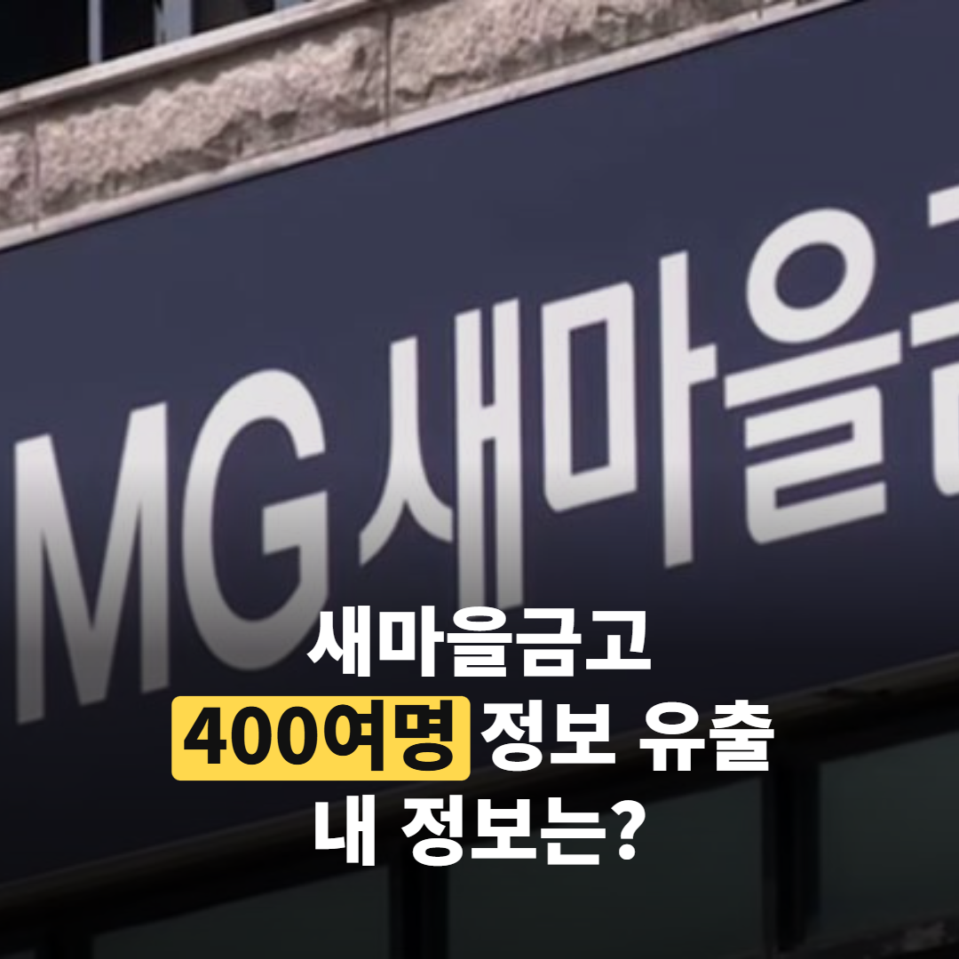 새마을금고 고객정보 유출, 400여명 ‘공제’ 홈페이지가 뚫린 까닭