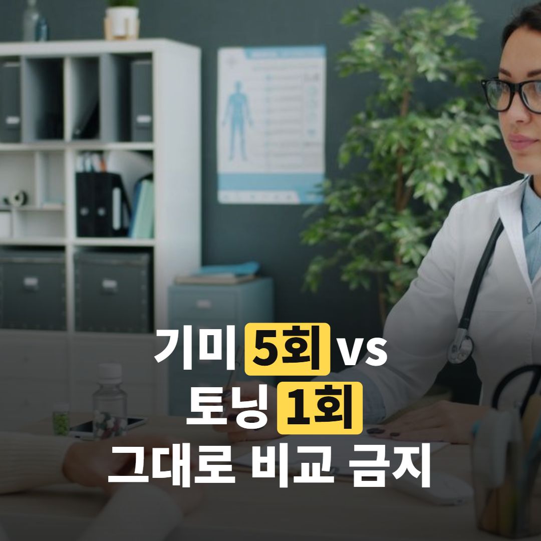 피부과 레이저 비용, 기미 5회와 토닝 1회를 못 견주는 이유