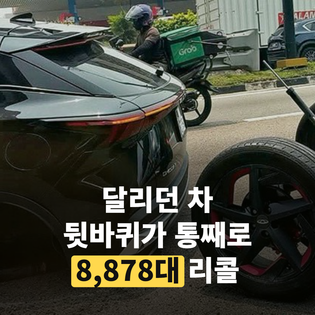 중국산 자동차 뒷바퀴가 ‘통째로’ 빠졌다, 오모다 5 8,878대 리콜 사유