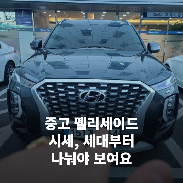 중고차 전시장에서 팰리세이드 앞유리에 붙은 가격표