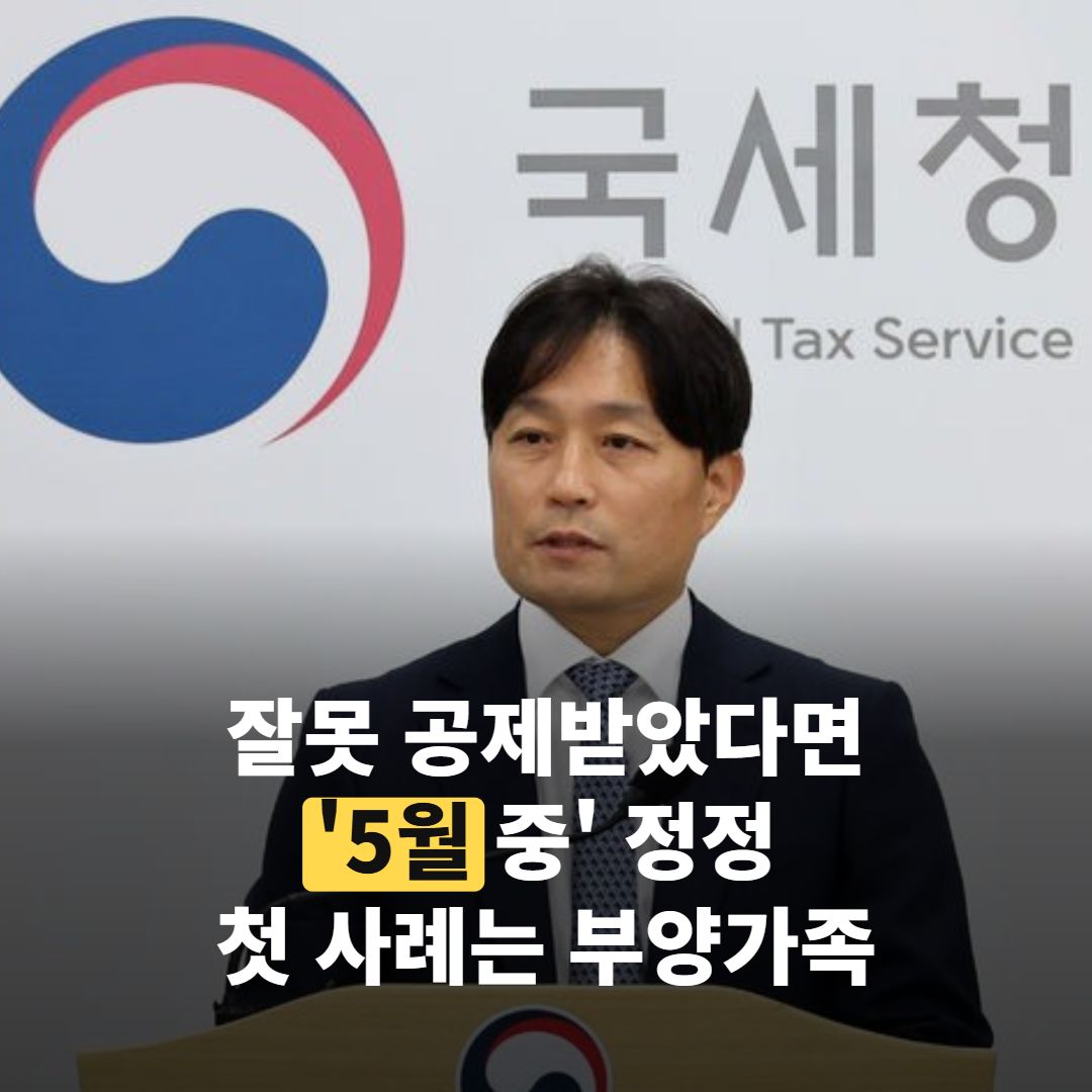 연말정산 공제 잘못 받았다면, 정책브리핑이 짚은 ‘5월’ 정정 사례