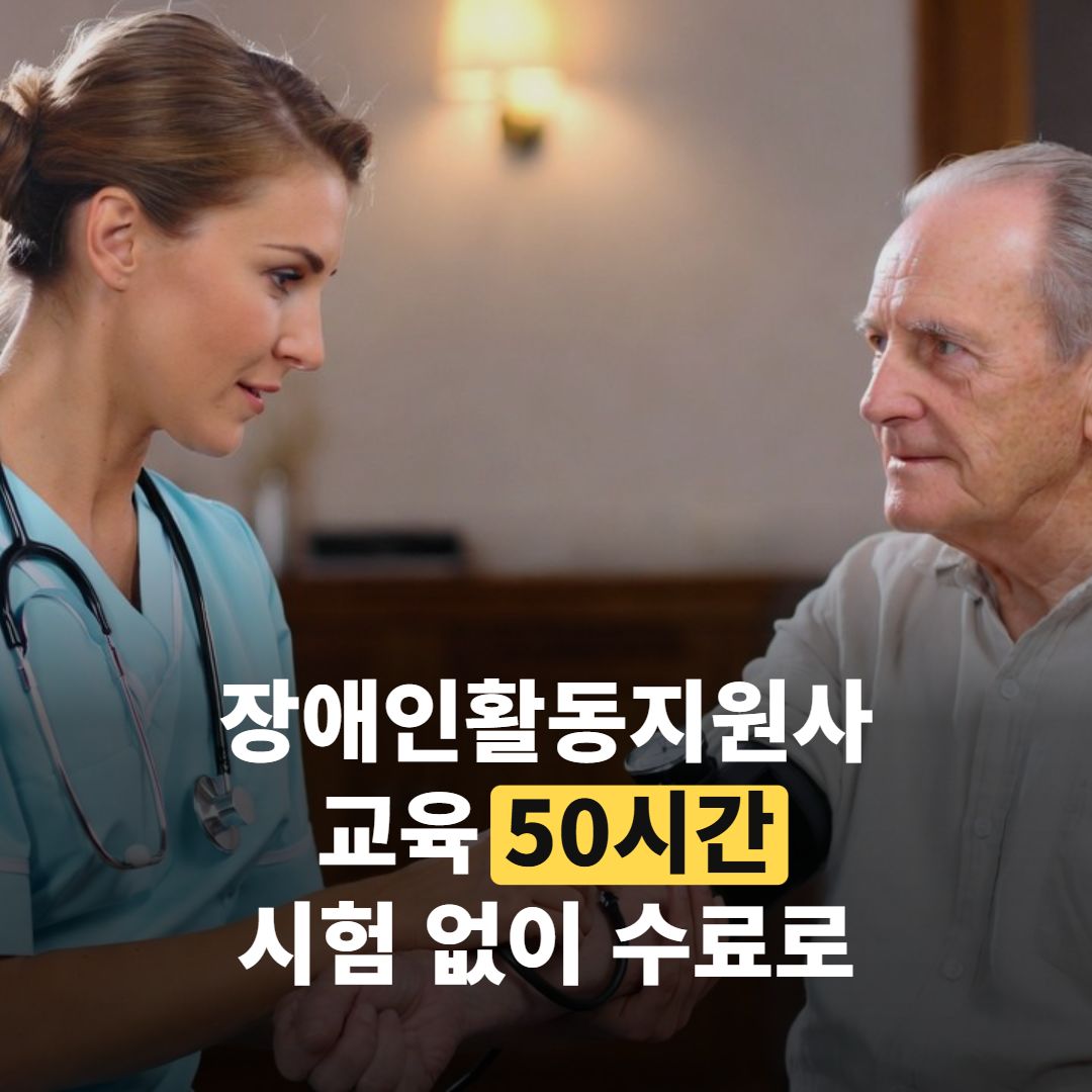 장애인활동지원사 교육 50시간, 요양보호사 경력 있으면 ‘8시간’ 빠져요