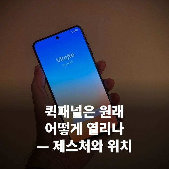 오른쪽 상단을 손가락으로 내리는 제스처가 강조된 스마트폰 클로즈업