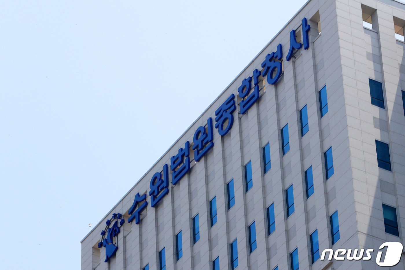 수원지방법원 건물 정면(법원 명판이 보이는 전경, 건물이 화면 가운데 크게 보이는 장면)