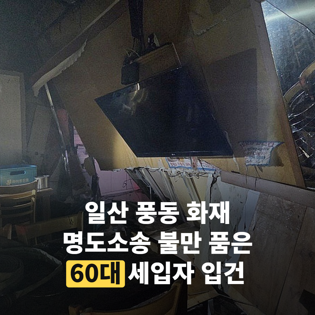 일산 풍동 화재, ‘명도소송’에 불만 품은 60대 세입자 입건