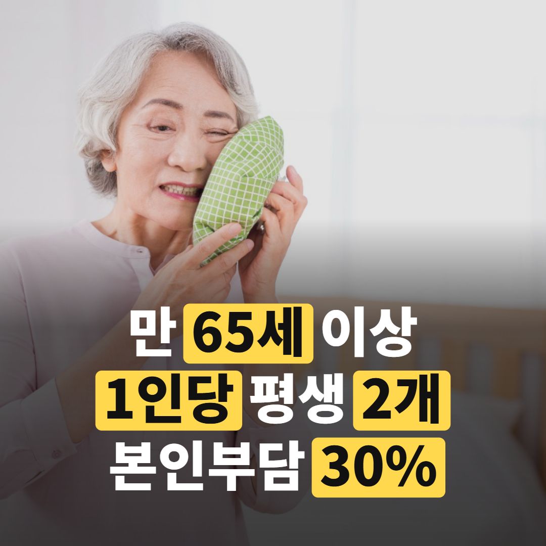 임플란트, 65세 이상은 ‘평생 2개’ 보험 적용이라고요?