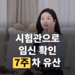 7주 차, 전진 아내 류이서 '임신' 확인했는데…