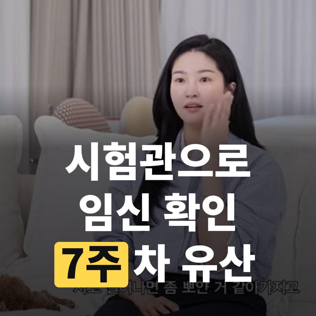 7주 차, 전진 아내 류이서 '임신' 확인했는데…