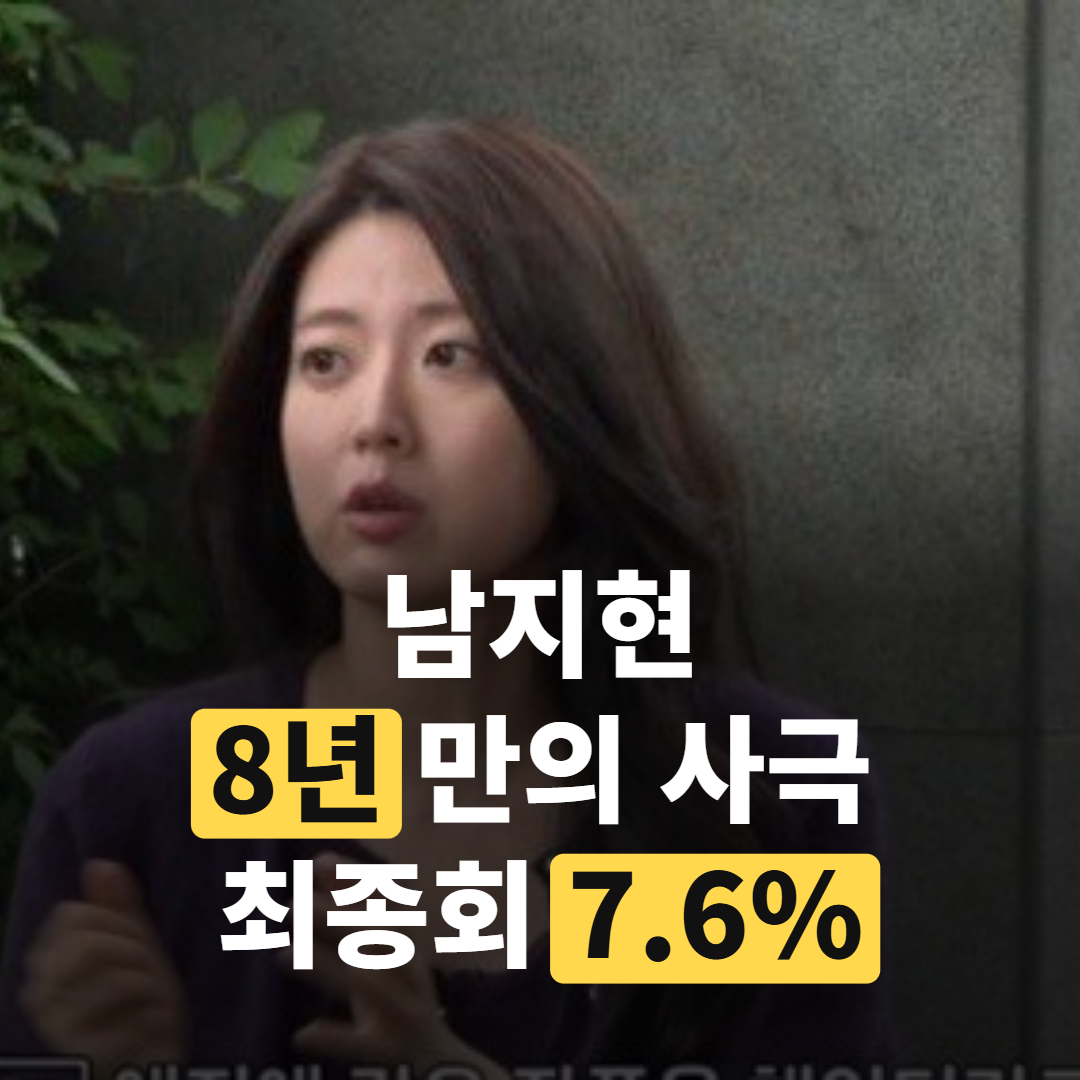 남지현 8년 만의 사극 최종회 시청률 7.6%… 다음 방송은 ’10월 15일’