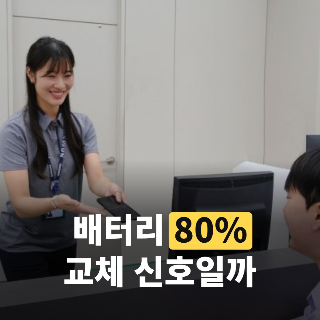 휴대폰 배터리 성능 확인, 숫자 '80%'에 숨은 설계 기준